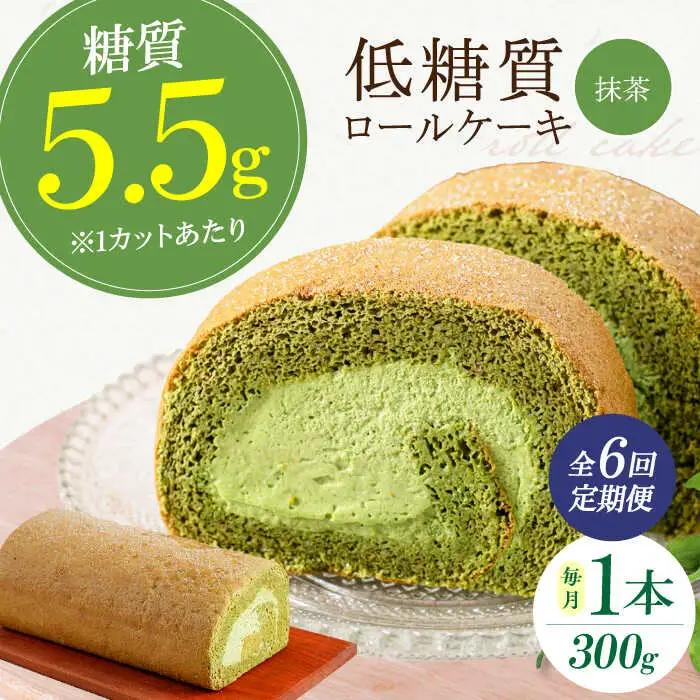 【全6回定期便】然オリジナル抹茶ロールケーキ 1本[AOBD021] ケーキ