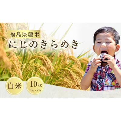 ふるさと納税 南相馬市 【先行予約】令和8年産  にじのきらめき 白米 10kg |米 こめ 大粒 サムランド