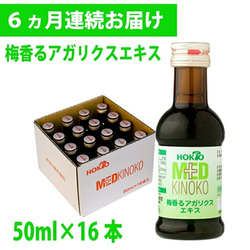 【ふるさと納税】【定期便】梅香るアガリクスエキス　16本入り 《6ヵ月連続お届け 》　ドリンク キノコ 茸 きのこ セット 健康加工食品 ドリンク 飲料 定期便