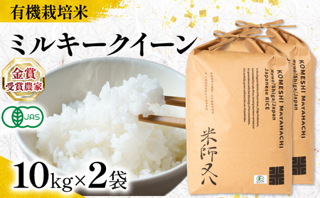 【 オーガニック米 】 令和7年産 米 ミルキークイーン 10kg×2袋