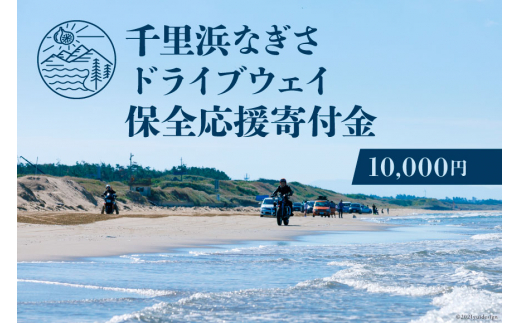 【返礼品なし】千里浜なぎさドライブウェイ保全応援寄付金（10,000円）＜宝達志水町＞【石川県宝達志水町】