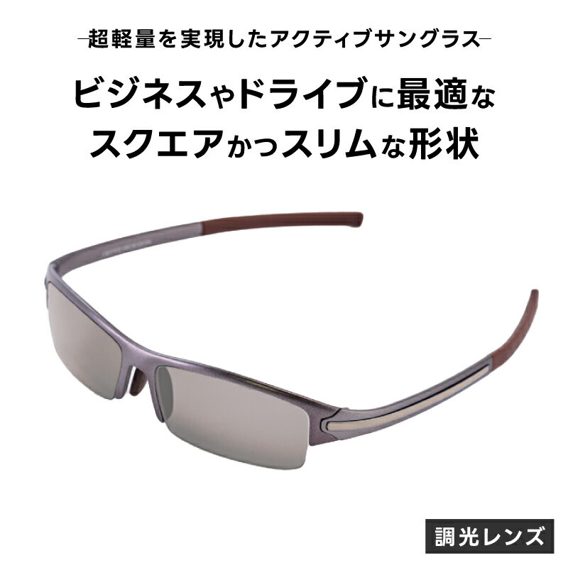【ふるさと納税】超軽量を実現したアクティブサングラス　DDG/001 調光（TI-QU-S-SG）[O-14212] /サングラス 軽量 軽い フレーム スポーツ チタン レンズ ファッション メガネ めがね 眼鏡 福井県鯖江市