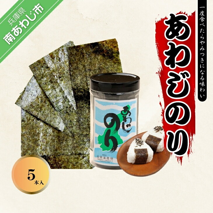 【ふるさと納税】薄口で香り最高の味付のり『あわじのり』 5本 箱入り 淡路島 海鮮 海産物 手作り のり 海苔 味海苔 ギフト 贈答 贈り物 お中元 お返し お取り寄せ グルメ プレゼント おつまみ ご飯のお供 国産 食品 送料無料 父の日