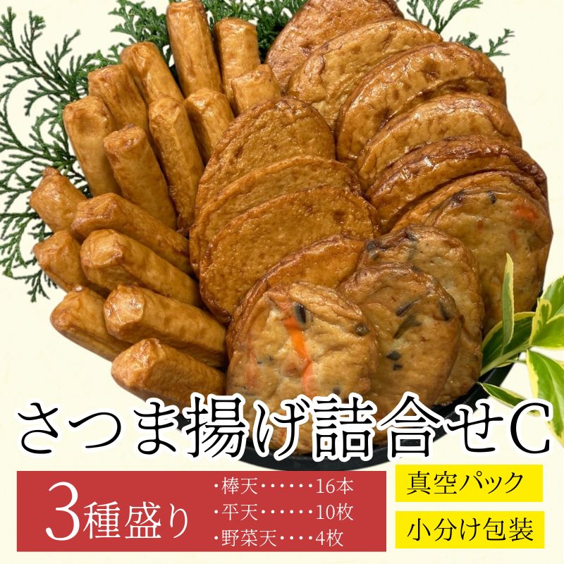 【P10003】老舗の味！さつま揚げ・かまぼこセット C (3種) 