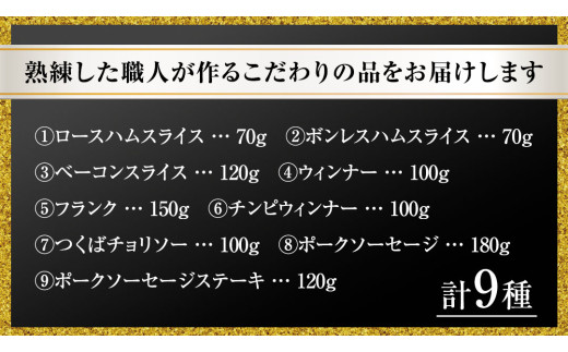 【贈答用（熨斗対応可）】 筑波ハム バラエティ 9品 ( ハム ベーコン ソーセージ ) 『常陸の輝き』 茨城県産 ブランド豚 銘柄豚 ( 茨城県共通返礼品 ) ロースハム ボンレスハム フランク ウ