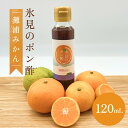 【ふるさと納税】氷見のポン酢　灘浦みかん 120mL 富山県 氷見市 ポン酢 調味料 酢 蜜柑 柑橘