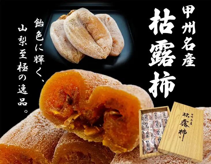 厳選 甲州名産 枯露柿 Sサイズ～Mサイズ【2026年度発送】（IS）B-477