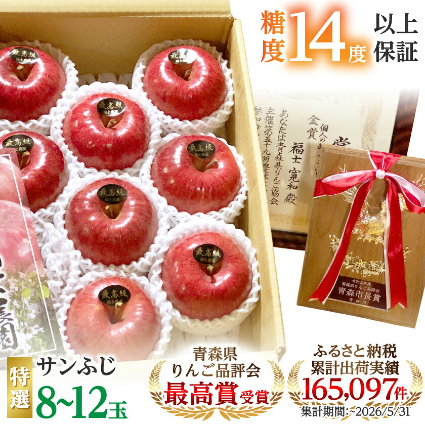 【ふるさと納税】【りんご品評会最高賞】特選/贈答用 糖度14度以上保証「サンふじ」3kg りんご_ りんご リンゴ 林檎 サンふじ 贈答用 高級 特選 果物 フルーツ 青森県産 美味しい 人気 ギフト 送料無料 【配送不可地域：離島】【1085322】