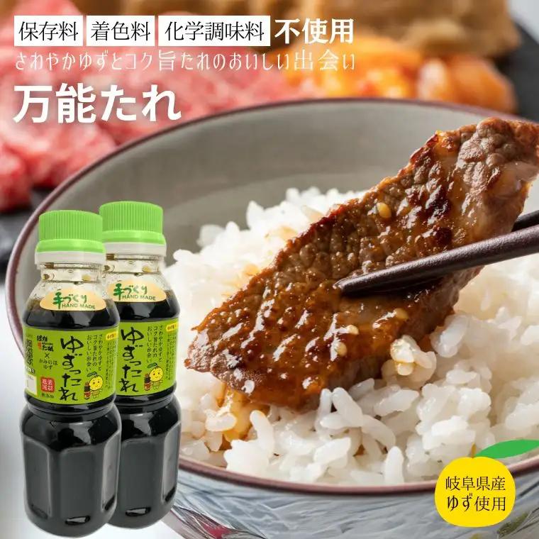 保存料・着色料・化学調味料不使用！ ゆずったれ 万能たれ 2本セット ～ 焼肉のタレ サラダドレッシング しゃぶしゃぶ 炒め物など幅広く使えます～ 上之保産柚子使用