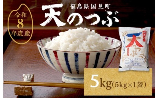 
                  【令和8年産】米　国見町産　天のつぶ  5kg　5kg×1袋 ※2026年10月～発送
                