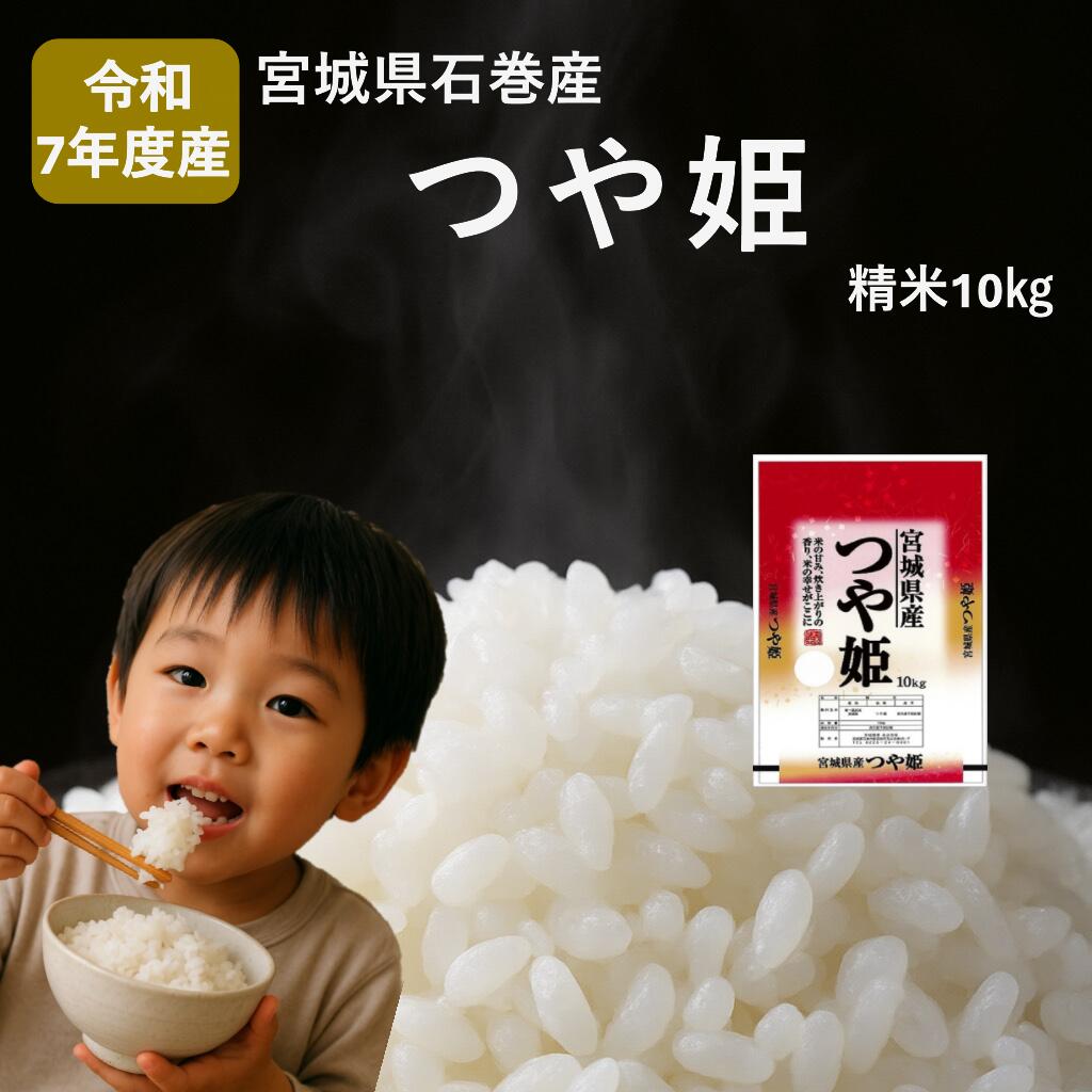 【ふるさと納税】 米 つや姫 令和7年産 精米 10kg 新米 宮城県産 石巻市 こめ コメ お米 ツヤ姫 ご飯 ごはん 主食 おにぎり 美味しい 甘み 旨み