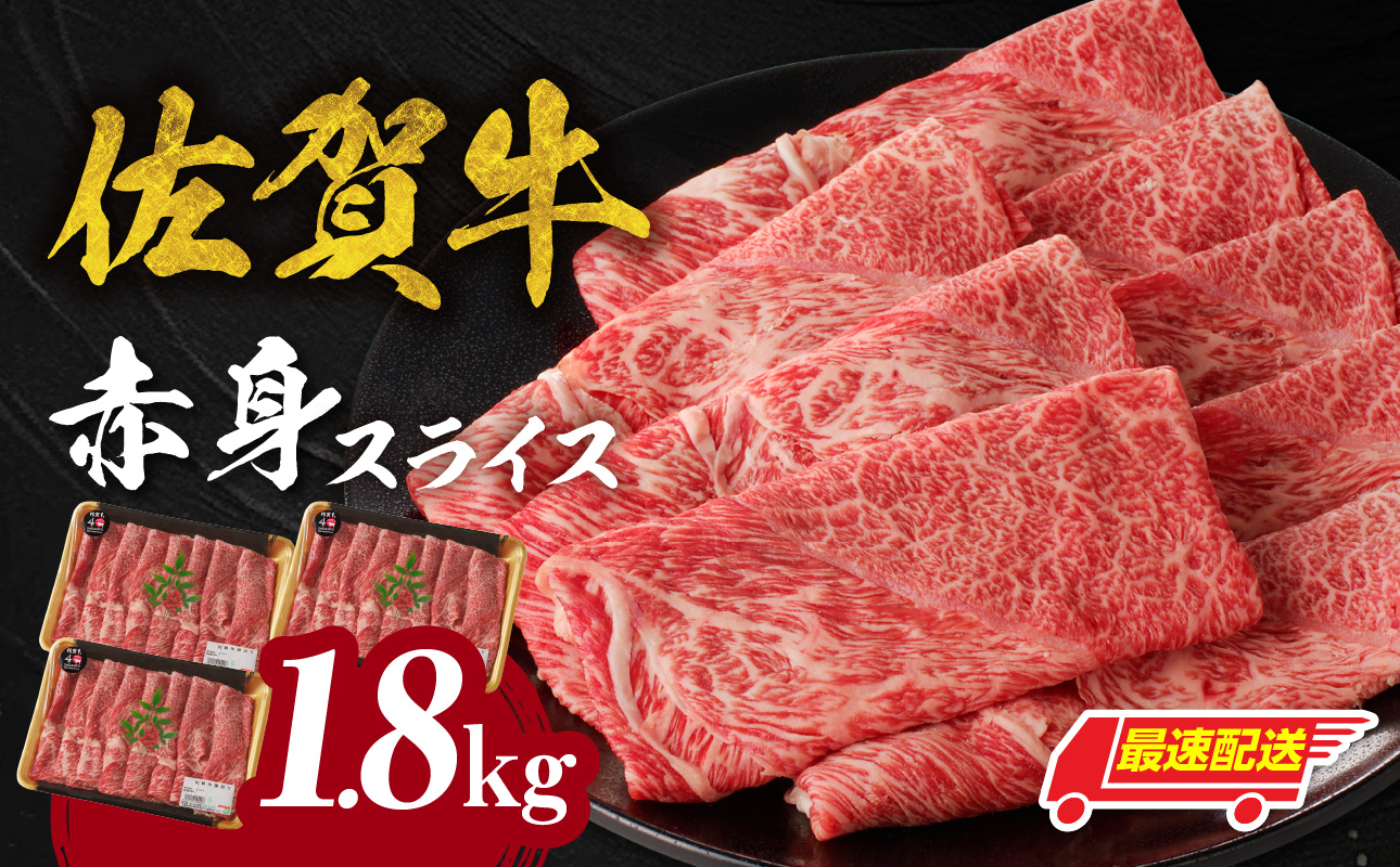 【最速配送】佐賀牛赤身スライス（600g×3パック　計1.8kg）