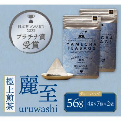 ふるさと納税 福智町 原田茶園　極上煎茶ティーバッグ　麗至 56g |  | 01