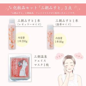 化粧品 セット 「 三朝みすと 」 3点 ( 化粧水 フェイスマスク )