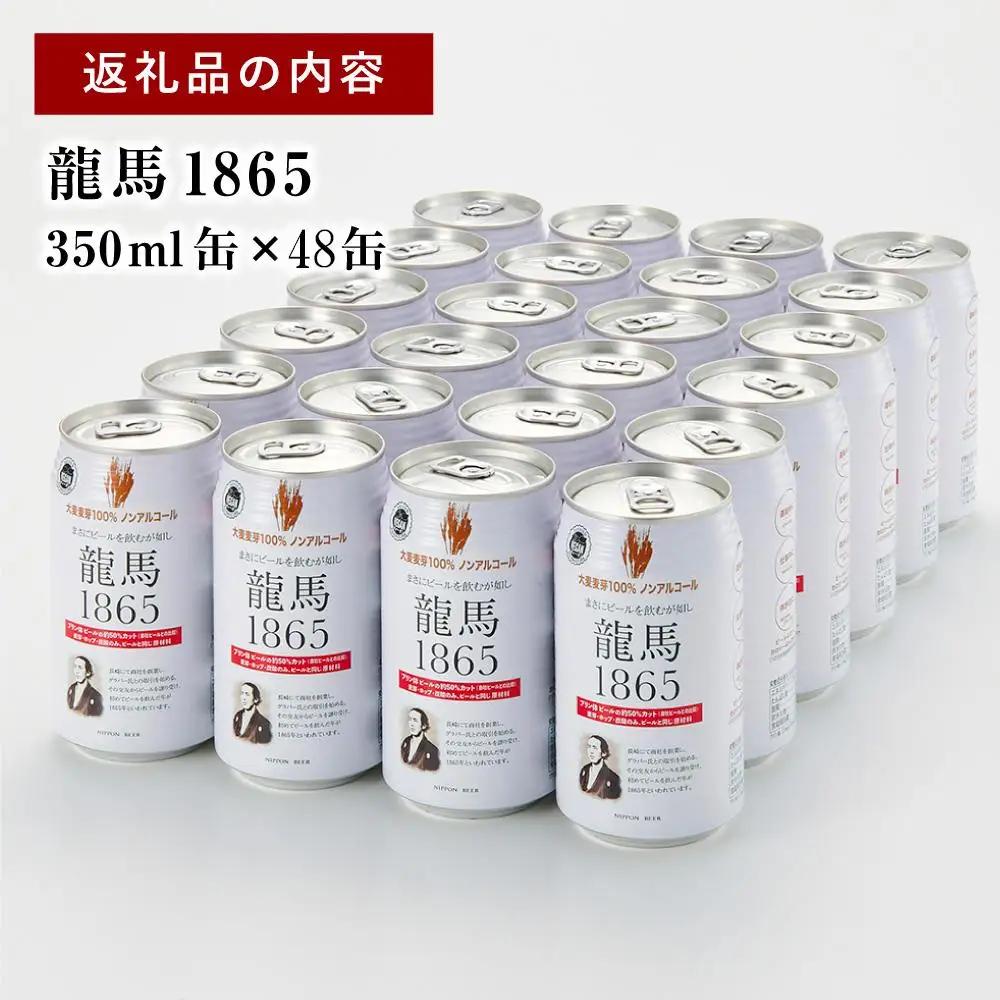 【日本ビール】龍馬1865 ノンアルコール 350ml×48缶 ノンアル