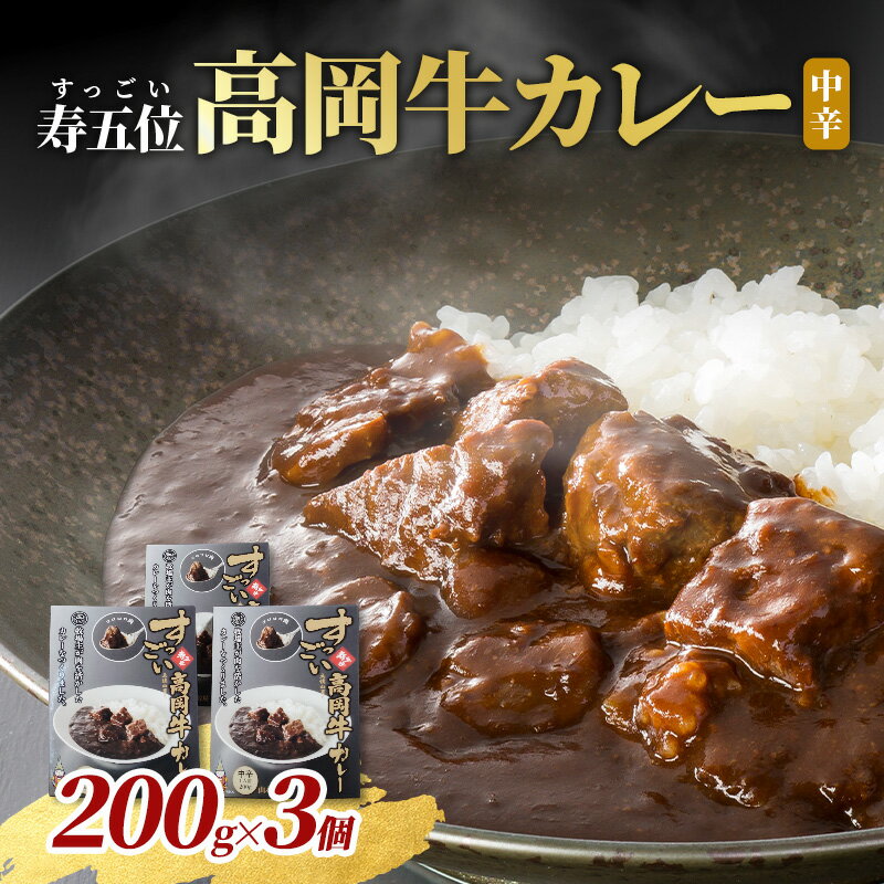 【ふるさと納税】寿五位高岡牛カレー ( 中辛 ) 200g×3個 カレー レトルト 牛 お土産 贈り物 富山 高岡市