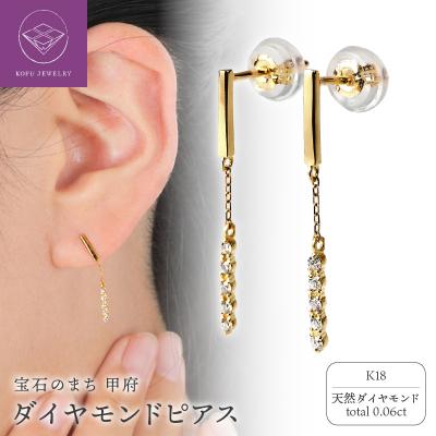 ふるさと納税 甲府市 K18ダイヤ　ピアス　トータル0.06CT　E303DI-Y
