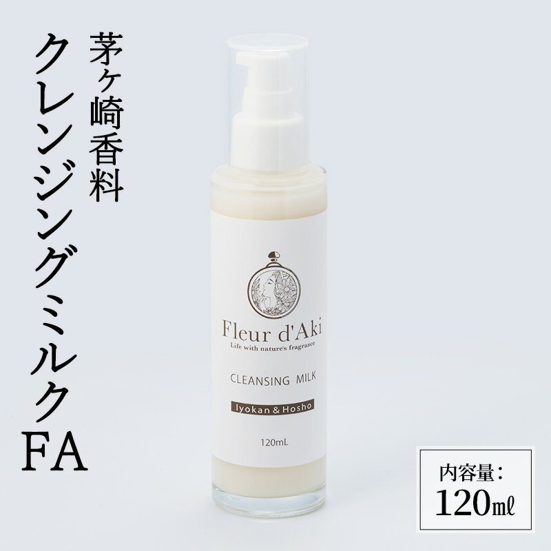 【ふるさと納税】クレンジング クレンジングミルクFA スキンケア 化粧品 化粧落とし 美容 コスメ 日用品 保湿 W洗顔不要 マッサージ 茅ヶ崎市 神奈川県