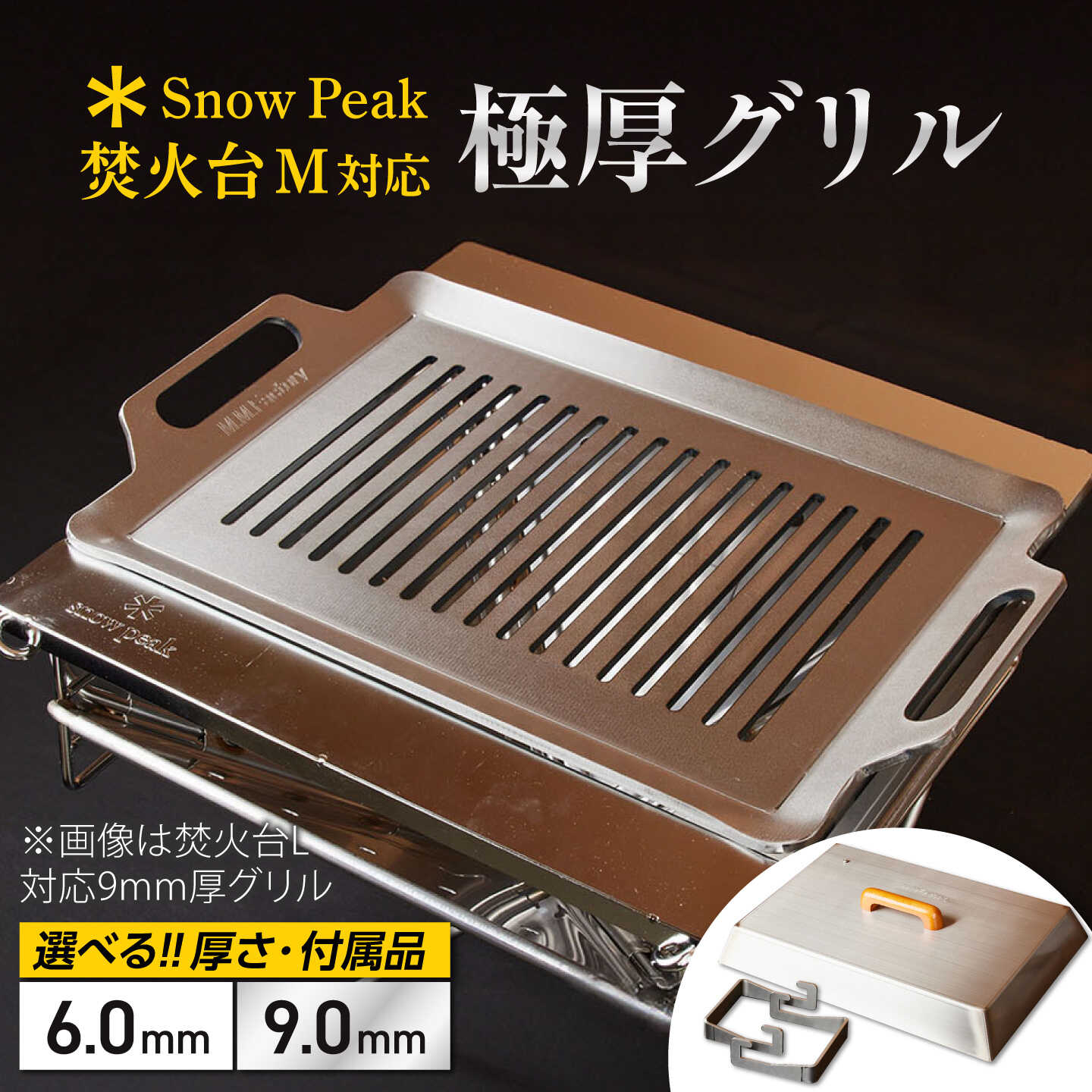【ふるさと納税】【選べる厚さ/付属品】【SnowPeak焚火台M対応】グリル [ 330×345mm ] 6.0mm厚グリル ＋ ハンドリフター / グリル 鉄製 スノーピーク 焚火台M キャンプ BBQ アウトドア 調理器具 / 栗東市 / M.M.Factory[BIBA037]