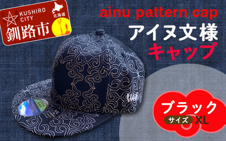 【期間限定！寄附額改定↓！】AINU CAP アイヌ 文様 キャップ 帽子 XL ブラック F4F-1803