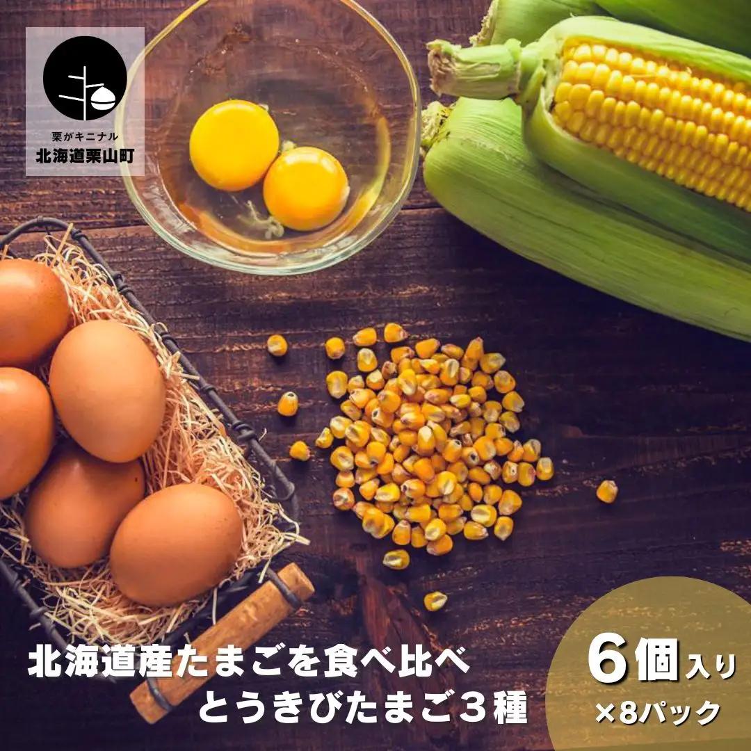 北海道産たまごを食べ比べ「とうきびたまご３種」６個入×８パック　酒井農場