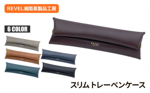 ペンケース 牛革 コンパクト スリムトレー  バーガンディ ブラック ブルー キャメル ネイビー グレー 職人 本革製品 素材 折り革 皮 レザー ケース 湘南工房 雑貨 ファッション 日用品 通勤 レタータイプ 国産 神奈川 湘南 藤沢