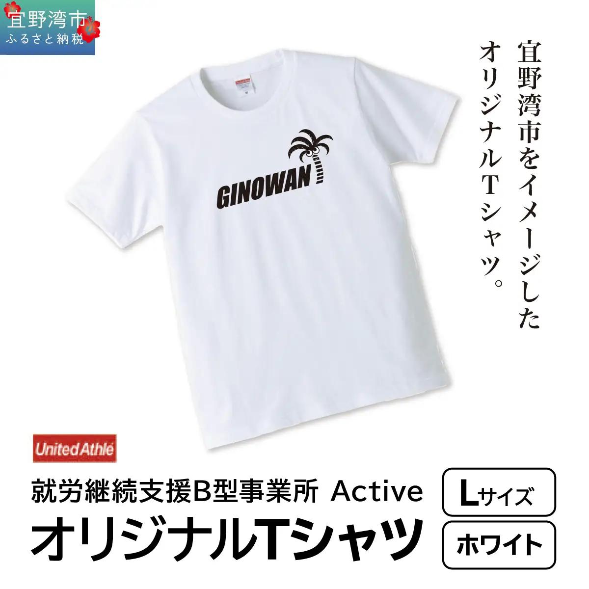 【ふるさと納税】オリジナルプリントTシャツ ホワイト Lサイズ | 就労継続支援B型事業所 Active | GINOWANオリジナル | 沖縄県 宜野湾市 送料無料