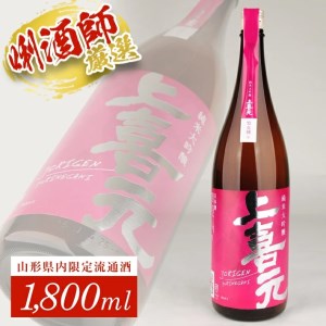 SB0306　上喜元 純米大吟醸「雪女神」　1800ml×1本