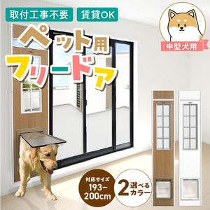中型犬用フリードア　DFM-1900 _ 中型犬用 フリードア 白 木目 工事不要 パネル一体型 ペットドア 賃貸可 サッシ 引き戸レール 取付 簡単 手動 ロック機能付き 明かり窓 高さ調整可能 受注生産 木製品 日本製 国産 ペット用品 お取り寄せ 福岡県 久留米市 送料無料 _Qx099-02