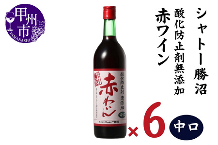 シャトー勝沼 無添加赤わいん中口6本セット（MG）C5-664
