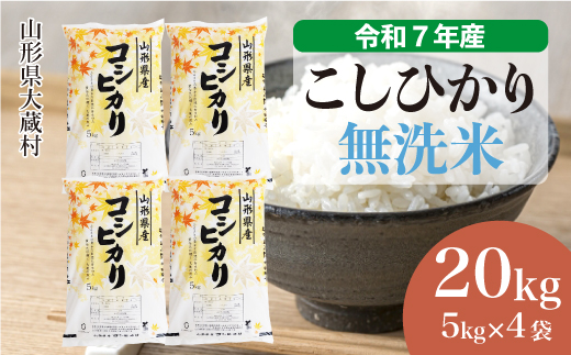 ＜令和7年産＞ こしひかり 【無洗米】20kg （5kg×4袋）＜数量限定・配送時期選べます＞　山形県 大蔵村