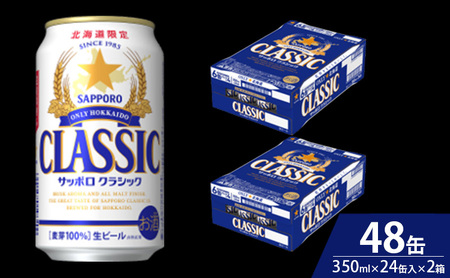 【4回定期便】ビール サッポロクラシック 48缶 (各350ml×24缶×2箱) 缶ビール お酒 酒 サッポロビール 生ビール 飲み物 ギフト プレゼント お土産 贈答用 家飲み 晩酌 パーティー 缶