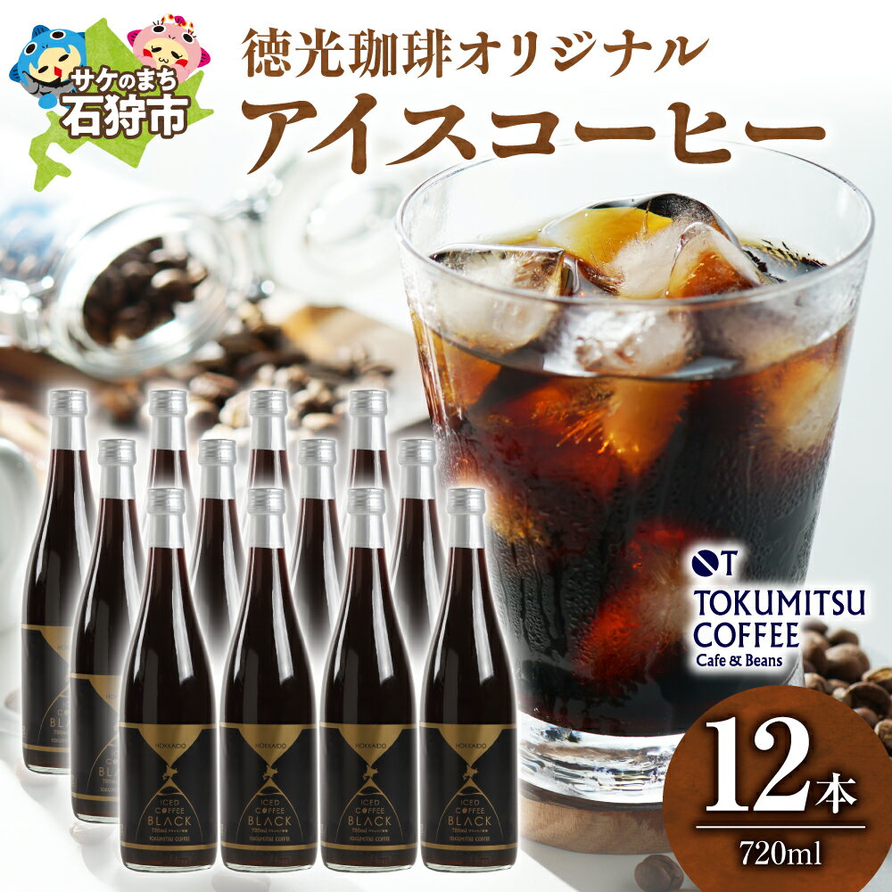 【ふるさと納税】ギフト コーヒー徳光珈琲アイスコーヒー 720ml×12本(ケース)石狩市 北海道 コーヒー 珈琲 coffee 無糖 ストレートタイプ ブラックコーヒー リキッドアイスコーヒー 瓶入り 本格 ギフト お取り寄せ まとめ買い 一括 ケース単位（のし対応可）