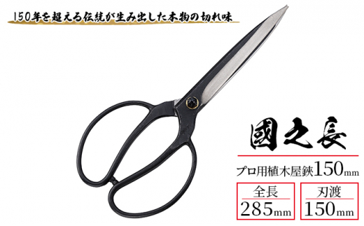 國之長 プロ用植木屋鋏150ｍｍ「3639」[ 園芸 園芸用具 庭 手入れ ]