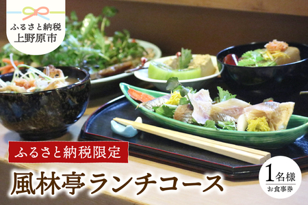 【ふるさと納税限定】風林亭ランチコース（1名様）