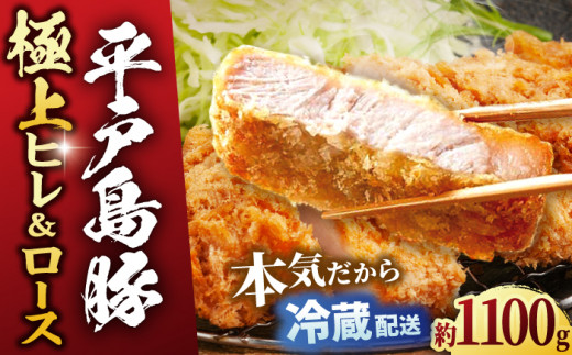 
【着日指定 可能】【あっさりとした上質な肉質】平戸島豚 トンカツ用「ヒレ・ロース」約1.1kg 平戸市 / 前川精肉店 [KAA125]
