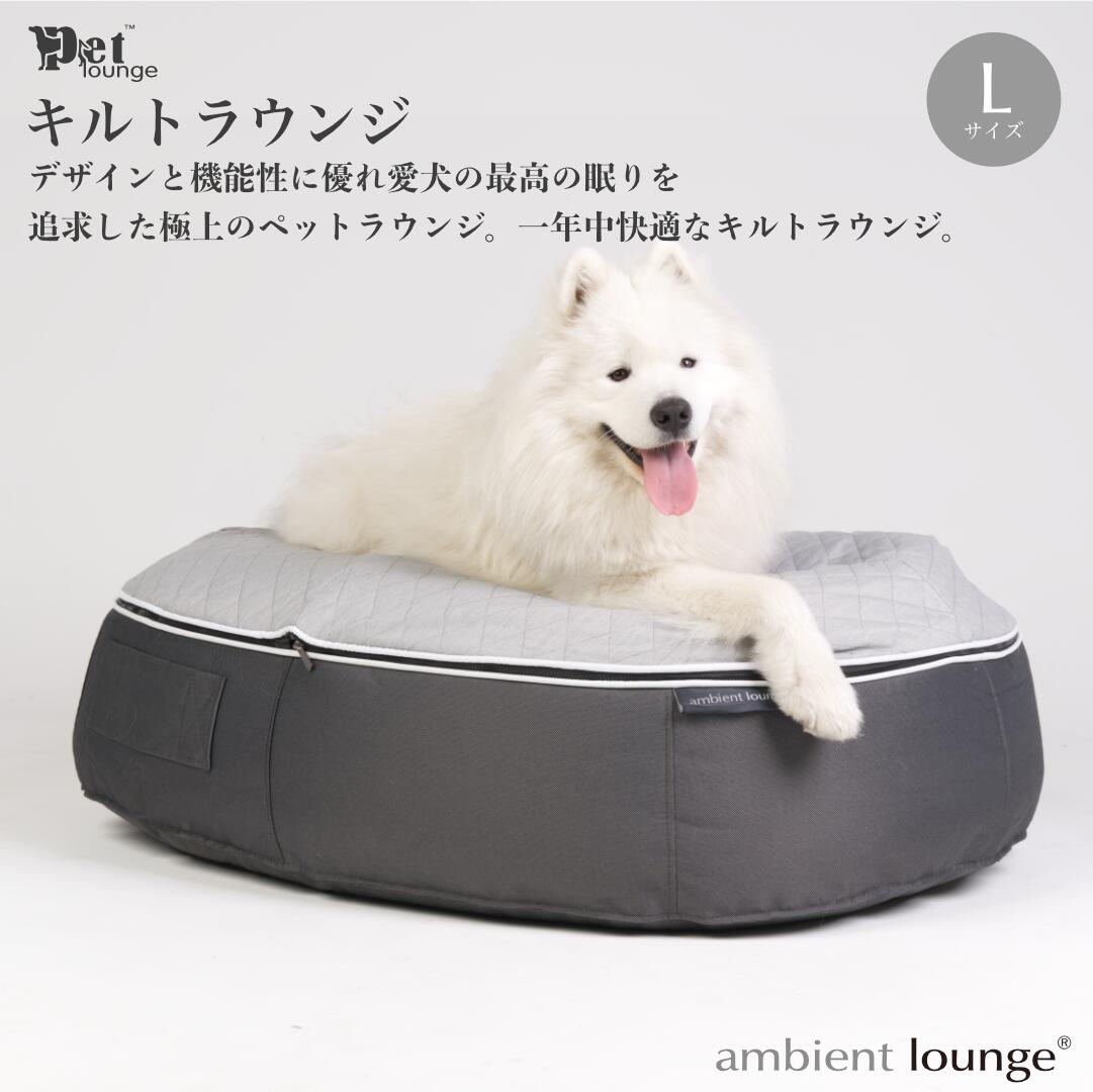 【ふるさと納税】【アンビエントラウンジジャパン】犬ペットラウンジ High グレー・キルトグレー（Lサイズ）※体重40kg未満の大型犬向け