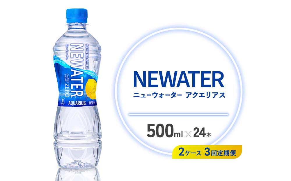 【3回定期便】アクエリアス ニューウォーター 500ml PET【コカ・コーラ】ペットボトル 2ケース(48本) 定期便 3回(144本) セット スポーツドリンク スポドリ カロリーゼロ 熱中症対策 水分補給 清涼飲料水 宮崎県 えびの市 送料無料
