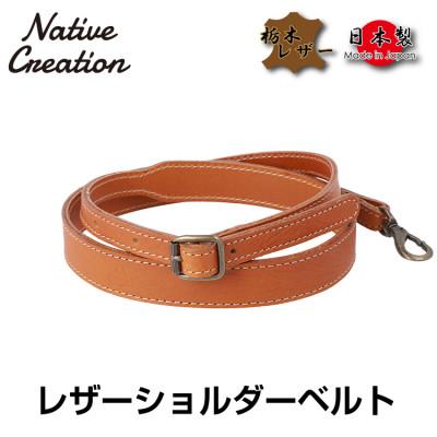ふるさと納税 大和郡山市 Native Creation ショルダーベルト NC3410V CAMEL 栃木レザー