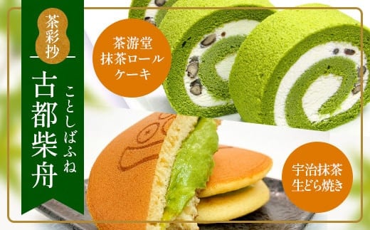 
            茶彩抄「古都柴舟-ことしばふね」茶游堂抹茶ロールケーキと宇治抹茶生どら焼きセット【uj-AQ006】【茶游堂（ちゃゆうどう）】
          
