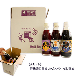 【Aセット】大正10年創業 忽那醸造 特級濃口醤油 めんつゆ だし醤油 セット ｜しょうゆ 出汁 だし 醤油 しょうゆ おでん しゃぶしゃぶ 愛媛県 松山市 【KTJ0012_a】