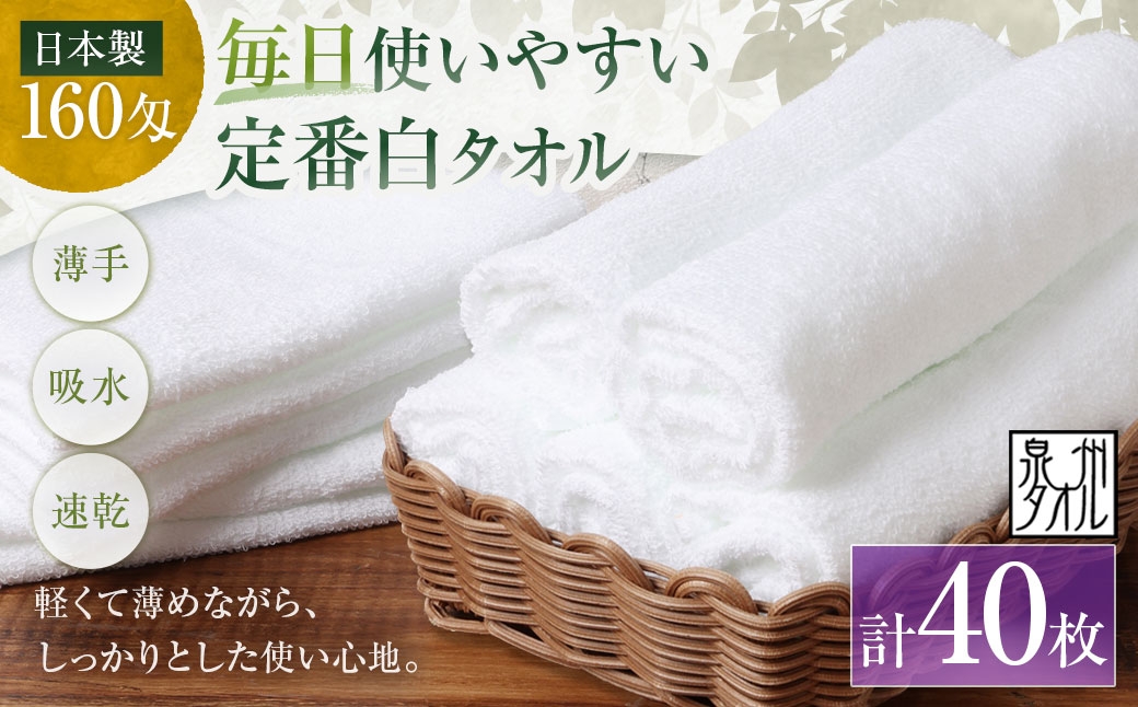 
                  【 日本製 ・ 泉州タオル 】 毎日使いやすい定番白タオル × 40枚セット タオル 軽量 薄手 薄手タオル 定番 フェイスタオル 吸水性 業務用 粗品 記念品 生活用品 国産 清潔感
                