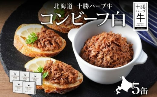 北海道 十勝ハーブ牛と塩だけで作ったコンビーフ 95g×5缶 国産 北海道産 国産牛 ハーブ牛 ブランド牛 牛肉 牛 お肉 肉 おつまみ ご飯のおとも 缶詰 常温 備蓄 保存用 《足寄町》 【日本ふるさと創生株式会社】 [BEBB022]