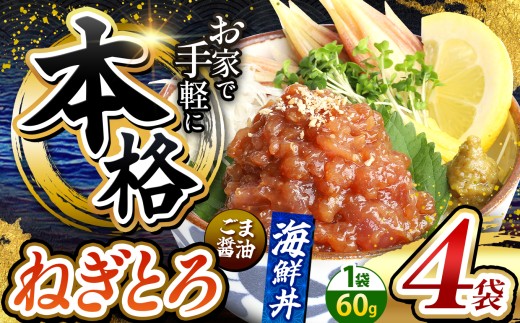 本格！ ごま醤油 海鮮丼 ねぎとろ 4袋 | 熊本県 和水町 くまもと なごみ 魚 海鮮 肥後 海鮮丼 スライス 冷凍 漬け さかな 漬け丼 小分け 数量限定 人気 熊本県 熊本