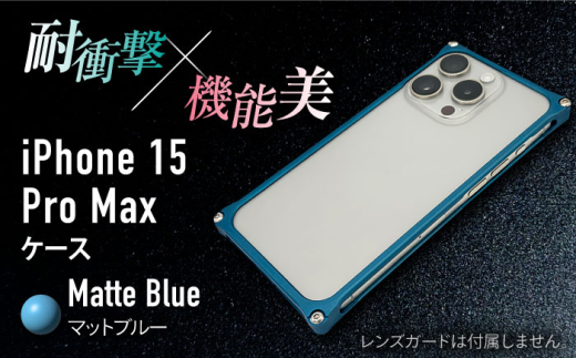 【マットブルー】ソリッドバンパー for iPhone 15 Pro Max / スマホケース 日本製 頑丈 耐衝撃 高強度 アルミケース /亀山市/有限会社ギルドデザイン [AMAA018]