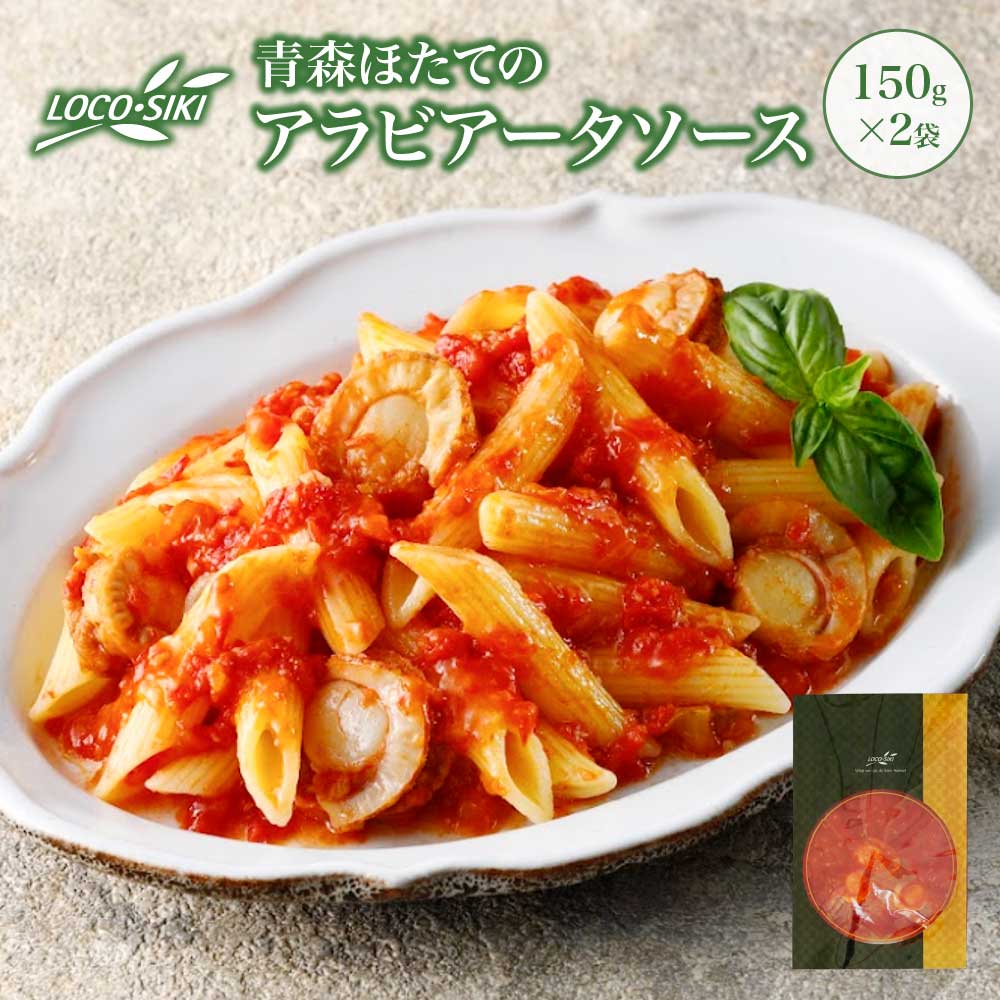 【ふるさと納税】青森ほたてのアラビアータソース　×2袋　【02402-0475】 パスタソース セット 人気 惣菜 食べ比べ ギフト プレゼント ご褒美 グルメ お取り寄せ 冷凍 送料無料 青森県 七戸町 LOCO・SIKI