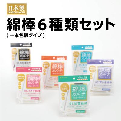 ふるさと納税 富田林市 綿棒カルテシリーズ6種セット【抗菌綿棒/耳かき綿棒/粘着綿棒/黒粘着綿棒/爽快綿棒/メイク綿棒】