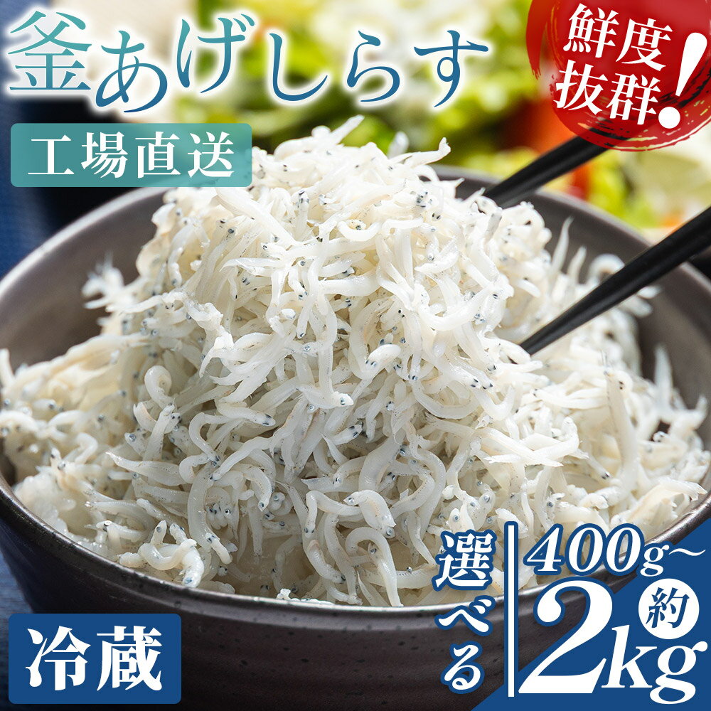 【ふるさと納税】【選べる内容量】釜あげしらす(ちりめん) （選べる内容量：計約400g～約2kg） - 選べる 数量 国産 ちりめん しらす シラス 稚魚 魚介 魚 海産物 天日干し 釜茹で ドロメ サラダ 和え物 アレンジ 料理 ご飯のお供 三浦屋海産 高知県 香南市 【冷蔵】