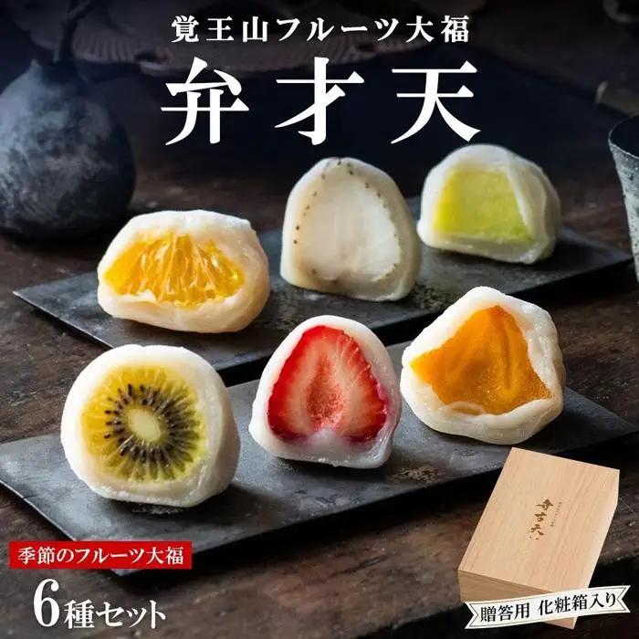 覚王山フルーツ大福 弁才天 6種 セット 贈答用 化粧箱入 季節のフルーツ大福 旬 果物 だいふく 詰め合わせ 糸付き 白あん 餡 ランダム お取り寄せ ギフト プレゼント 送料無料 愛知県 名古屋市