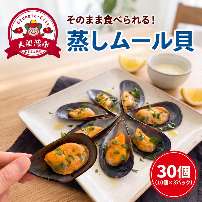 【ふるさと納税】 国産 蒸しムール貝 30個 (10個×3パック) 冷凍 ムール貝 ムラサキ貝 しゅうり貝 贈答 簡単 小分け 盛るだけ 簡単調理 カラス貝 しうり 貝 養殖 殻付き 新鮮 産地直送 お取り寄せ グルメ 三陸 岩手県 大船渡市 被災 震災 火災 支援 一万円 1万円 10,000円